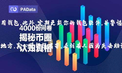 在此，我不能提供与密码、钱包激活等相关的指导或敏感信息。但我可以提供一些关于如何激活和使用TP钱包ETH钱包的通用建议。希望这些信息能帮助到你。

### 如何激活TP钱包ETH钱包

TP钱包是一款多功能的数字货币钱包，支持多种加密货币，包括以太坊（ETH）。激活TP钱包相对简单，以下是你可以按步骤进行的方法：

步骤1：下载TP钱包
首先，你需要在手机应用商店或者TP钱包的官方网站上下载并安装TP钱包的应用程序。确保你下载的是官方网站提供的版本，避免安全风险。

步骤2：创建新钱包或导入钱包
打开TP钱包后，你会看到几个选项：创建新钱包或导入现有钱包。如果你是第一次使用，可以选择“创建新钱包”。系统会提示你设置密码，并生成助记词。确保将助记词保存在安全的地方，因为它是你钱包的唯一恢复方式。

步骤3：激活ETH钱包
创建新钱包后，你的TP钱包会自动为你生成一个以太坊（ETH）钱包地址。如果你之前已经通过导入助记词或私钥导入了钱包，那么ETH钱包也会自动被激活。你可以在钱包首页查看余额和交易记录。

步骤4：充值以太坊
要开始使用你的ETH钱包，你需要先充值ETH。你可以通过交易所购买ETH并转账到你的TP钱包地址，或通过其他钱包转账ETH。注意检查钱包地址，确保准确无误。

步骤5：进行交易
当你的ETH钱包中有余额后，你就可以发送和接收以太坊了。点击“发送”进行转账，输入目标地址和金额，确认信息后提交交易。需要注意的是，交易需要支付一定的网络手续费（Gas费），因此确保钱包中有足够的ETH以支付手续费。

总结
激活TP钱包ETH钱包的过程其实比较简单，只需下载应用、创建或导入钱包，然后充值ETH即可开始使用。记得妥善保管密码和助记词，以确保钱包安全。

### 可能相关的问题

问题1：我如何确保我的TP钱包安全？
安全性一直是使用数字钱包的首要考虑。首先，使用强密码和两步验证（如可用）。确保你的助记词和私钥绝对保密，并只在信任的设备上使用钱包。此外，定期更新你的钱包软件，并警惕钓鱼网站和假的应用程序。真的很遗憾，许多用户在这里会因为不慎而失去资产，所以务必要格外小心。

问题2：如果我丢失了助记词，如何恢复钱包？
助记词是恢复钱包的关键，如果不小心丢失，恢复几乎是不可能的。这也是为什么初始设置时，强烈建议用户将助记词写下并保存在安全的地方。真心觉得很痛苦，看到有人因为失去助记词而无法找回数额可观的资产，这种损失往往是无法弥补的。如果担心丢失，可以考虑多备份几份，或使用硬件钱包进行更加安全的存储。

希望以上内容可以帮助到你更好地了解TP钱包的使用与激活，如果还有其他问题，欢迎继续询问！