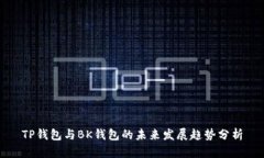 TP钱包与BK钱包的未来发展趋势分析