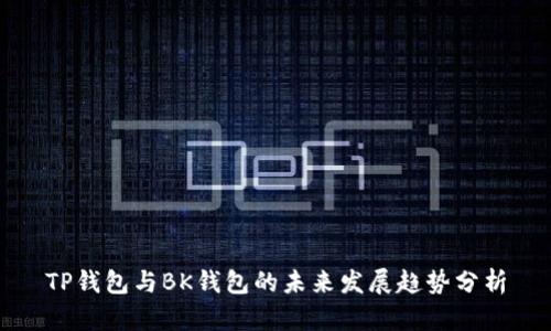 TP钱包与BK钱包的未来发展趋势分析