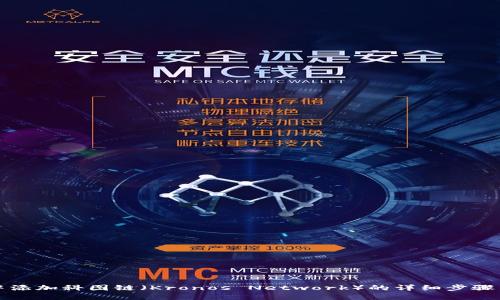 如何在TP钱包中添加科图链（Kronos Network）的详细步骤与未来发展趋势