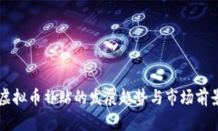 未来虚拟币补贴的发展趋