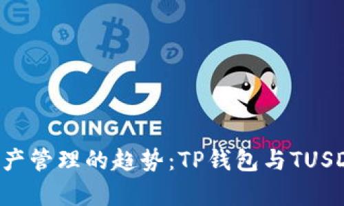 未来数字资产管理的趋势：TP钱包与TUSD的深度解析