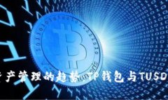 未来数字资产管理的趋势：TP钱包与TUSD的深度解