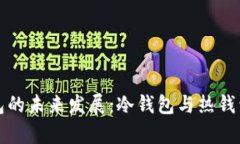 数字货币钱包的未来发展：冷钱包与热钱包的趋