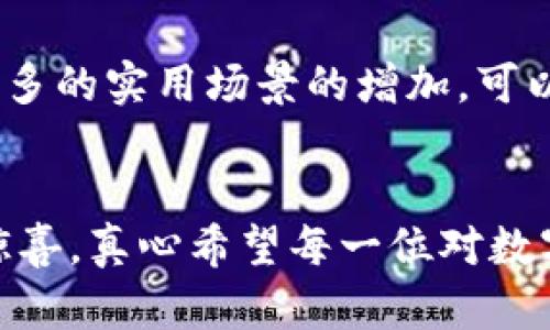 дэти探索TP钱包的SPACE代币：未来数字资产的无限可能/дэти  
гуанцзянцзиTP钱包, SPACE代币, 数字资产, 区块链/гуанцзянцзи

引言：未来数字资产的浪潮
在当前瞬息万变的数字资产市场中，TP钱包的SPACE代币如同一颗冉冉升起的新星，吸引了无数投资者的目光。我真心认为，这不仅是一个简单的加密货币，而是未来数字经济的一种重要组成部分。SPACE代币的潜力和发展趋势值得我们深入探讨，同时也让我们对未来的数字资产生态系统充满期待。

TP钱包是什么？
TP钱包是一个多功能的区块链钱包，它支持多种数字资产的存储、转账和交易。通过TP钱包，用户可以轻松管理自己的数字资产，参与到更广泛的区块链生态中。而SPACE代币作为TP钱包生态中的一部分，显然在其中扮演着不可或缺的角色。这不仅是一个移动钱包，而是连接各种区块链项目的桥梁，让用户能够在一个平台上进行多种操作。

SPACE代币的基本概念
SPACE代币是TP钱包内的一种数字货币，它的推出旨在提升钱包的使用体验以及提供更多的应用场景。用户不仅可以通过TP钱包进行常规的数字资产交易，还能够利用SPACE代币在各类DApp中进行互动。SPACE代币的设计初衷在于为用户提供低手续费、快速交易的优质体验，让区块链技术更加贴近普通用户的生活。

SPACE代币的未来发展趋势
跟随区块链行业的飞速发展，SPACE代币也将在以下几方面展现出强劲的增长潜力：
ul
    listrong不断扩展的生态系统：/strong随着TP钱包与更多项目合作，用户将享有更多使用SPACE代币的场景，这种生态圈的扩大无疑将推动代币的需求增长。/li
    listrong用户数量的提升：/strong随着数字资产的普及，越来越多的普通消费者将涌入这一市场，TP钱包即将成为他们管理财务的重要工具，SPACE代币也将受益于用户基数的增加。/li
    listrong技术迭代带来的便利性：/strong随着区块链技术的不断更新，交易速度和安全性都将得到提高。SPACE代币的使用将变得更加简单、快捷，这也将促使更多人接纳并使用它。/li
    listrong参与DeFi和NFT市场：/strongSPACE代币未来可能会与去中心化金融（DeFi）和非同质化代币（NFT）领域进行深度融合，使得用户可以通过SPACE代币参与更多创新项目。/li
/ul

空间代币在区块链游戏中的应用
在区块链游戏的蓬勃发展中，SPACE代币也开始寻找属于自己的契机。玩家可以使用SPACE代币购买游戏内道具、角色或其他虚拟资产，极大地提升了游戏的参与感和投资价值。这一点真心让我感到兴奋，毕竟游戏是当代年轻人最热衷的娱乐方式之一，将区块链技术融入其中，必然会创造出更多的机会与挑战。

可能相关问题1：SPACE代币的安全性如何保障？
虽然SPACE代币展示了极大的潜力，但我们也应当关心它的安全性。区块链技术为其交易提供了基本的安全保障，但对于用户来说，保障自身资产安全也非常关键。首先，我们建议用户启用TP钱包的双重认证功能，这能够有效地提高账户的安全层级。同时，定期更换密码也是保障账户安全的有效方式。每当进行交易时，建议用户确认对方地址及交易细节，以降低误操作的风险。总之，安全性不仅是技术层面的问题，也是用户自身使用习惯的体现，有点遗憾的是，有些用户可能并没有意识到这一点。

可能相关问题2：未来SPACE代币的价值将如何变化？
关于SPACE代币的未来价值，这是很多投资者最关心的问题之一。随着区块链市场的不断成熟，SPACE代币的价值无疑会受到整个市场环境、供需关系及其应用场景的影响。目前，它在TP钱包生态中逐渐建立起了一定的价值基础，加上更多的实用场景的增加，可以说，未来的价值看涨。但即便如此，投资者仍需保持理性，及时关注市场动态与趋势，以免因盲目追高而导致不必要的损失。我希望每一位投资者都能在充分了解后做出明智的决策，而不是仅仅跟风。

总结：数字资产的未来无限可能
SPACE代币作为TP钱包的一部分，展示出未来数字资产的无限可能。无论是从生态系统的扩大，还是从用户体验的提升，它都逐渐成为区块链技术大众化的重要推手。我们期待TP钱包及其SPACE代币在不久的将来能够带给我们更多的惊喜。真心希望每一位对数字资产感兴趣的朋友们都能把握住这个潮流，抓住属于你自己的机会。