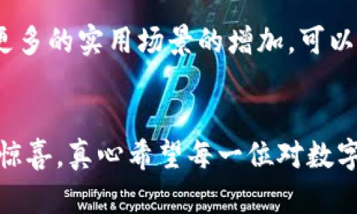 дэти探索TP钱包的SPACE代币：未来数字资产的无限可能/дэти  
гуанцзянцзиTP钱包, SPACE代币, 数字资产, 区块链/гуанцзянцзи

引言：未来数字资产的浪潮
在当前瞬息万变的数字资产市场中，TP钱包的SPACE代币如同一颗冉冉升起的新星，吸引了无数投资者的目光。我真心认为，这不仅是一个简单的加密货币，而是未来数字经济的一种重要组成部分。SPACE代币的潜力和发展趋势值得我们深入探讨，同时也让我们对未来的数字资产生态系统充满期待。

TP钱包是什么？
TP钱包是一个多功能的区块链钱包，它支持多种数字资产的存储、转账和交易。通过TP钱包，用户可以轻松管理自己的数字资产，参与到更广泛的区块链生态中。而SPACE代币作为TP钱包生态中的一部分，显然在其中扮演着不可或缺的角色。这不仅是一个移动钱包，而是连接各种区块链项目的桥梁，让用户能够在一个平台上进行多种操作。

SPACE代币的基本概念
SPACE代币是TP钱包内的一种数字货币，它的推出旨在提升钱包的使用体验以及提供更多的应用场景。用户不仅可以通过TP钱包进行常规的数字资产交易，还能够利用SPACE代币在各类DApp中进行互动。SPACE代币的设计初衷在于为用户提供低手续费、快速交易的优质体验，让区块链技术更加贴近普通用户的生活。

SPACE代币的未来发展趋势
跟随区块链行业的飞速发展，SPACE代币也将在以下几方面展现出强劲的增长潜力：
ul
    listrong不断扩展的生态系统：/strong随着TP钱包与更多项目合作，用户将享有更多使用SPACE代币的场景，这种生态圈的扩大无疑将推动代币的需求增长。/li
    listrong用户数量的提升：/strong随着数字资产的普及，越来越多的普通消费者将涌入这一市场，TP钱包即将成为他们管理财务的重要工具，SPACE代币也将受益于用户基数的增加。/li
    listrong技术迭代带来的便利性：/strong随着区块链技术的不断更新，交易速度和安全性都将得到提高。SPACE代币的使用将变得更加简单、快捷，这也将促使更多人接纳并使用它。/li
    listrong参与DeFi和NFT市场：/strongSPACE代币未来可能会与去中心化金融（DeFi）和非同质化代币（NFT）领域进行深度融合，使得用户可以通过SPACE代币参与更多创新项目。/li
/ul

空间代币在区块链游戏中的应用
在区块链游戏的蓬勃发展中，SPACE代币也开始寻找属于自己的契机。玩家可以使用SPACE代币购买游戏内道具、角色或其他虚拟资产，极大地提升了游戏的参与感和投资价值。这一点真心让我感到兴奋，毕竟游戏是当代年轻人最热衷的娱乐方式之一，将区块链技术融入其中，必然会创造出更多的机会与挑战。

可能相关问题1：SPACE代币的安全性如何保障？
虽然SPACE代币展示了极大的潜力，但我们也应当关心它的安全性。区块链技术为其交易提供了基本的安全保障，但对于用户来说，保障自身资产安全也非常关键。首先，我们建议用户启用TP钱包的双重认证功能，这能够有效地提高账户的安全层级。同时，定期更换密码也是保障账户安全的有效方式。每当进行交易时，建议用户确认对方地址及交易细节，以降低误操作的风险。总之，安全性不仅是技术层面的问题，也是用户自身使用习惯的体现，有点遗憾的是，有些用户可能并没有意识到这一点。

可能相关问题2：未来SPACE代币的价值将如何变化？
关于SPACE代币的未来价值，这是很多投资者最关心的问题之一。随着区块链市场的不断成熟，SPACE代币的价值无疑会受到整个市场环境、供需关系及其应用场景的影响。目前，它在TP钱包生态中逐渐建立起了一定的价值基础，加上更多的实用场景的增加，可以说，未来的价值看涨。但即便如此，投资者仍需保持理性，及时关注市场动态与趋势，以免因盲目追高而导致不必要的损失。我希望每一位投资者都能在充分了解后做出明智的决策，而不是仅仅跟风。

总结：数字资产的未来无限可能
SPACE代币作为TP钱包的一部分，展示出未来数字资产的无限可能。无论是从生态系统的扩大，还是从用户体验的提升，它都逐渐成为区块链技术大众化的重要推手。我们期待TP钱包及其SPACE代币在不久的将来能够带给我们更多的惊喜。真心希望每一位对数字资产感兴趣的朋友们都能把握住这个潮流，抓住属于你自己的机会。