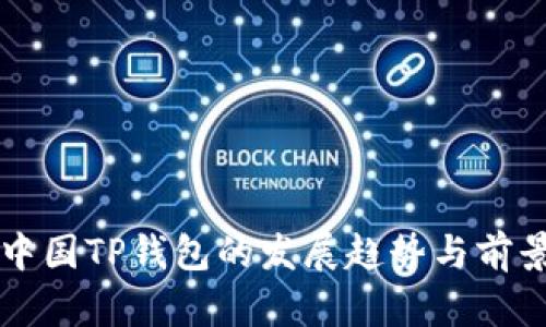未来中国TP钱包的发展趋势与前景分析