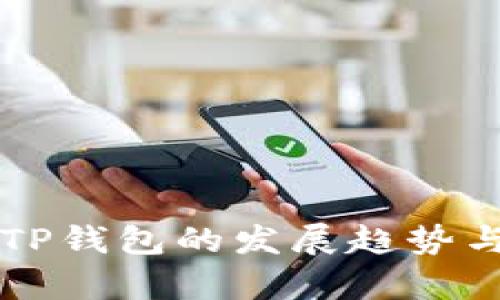 未来中国TP钱包的发展趋势与前景分析