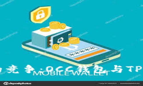 未来数字钱包的竞争：OCC钱包与TP钱包的趋势分析