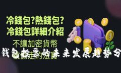 TP钱包投票的未来发展趋势分析
