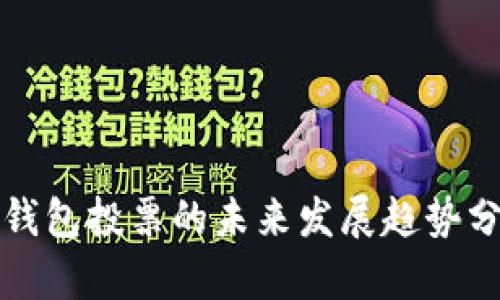 TP钱包投票的未来发展趋势分析