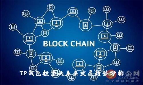 TP钱包投票的未来发展趋势分析