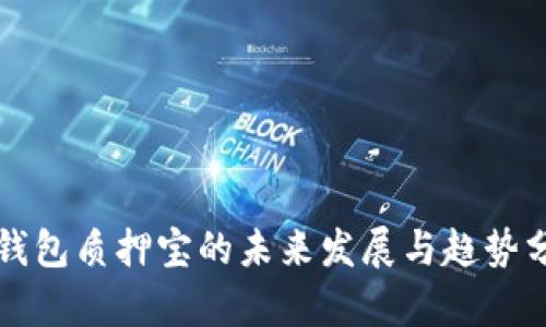 TP钱包质押宝的未来发展与趋势分析