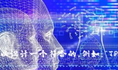 在用户搜索“TP钱包手续费好贵”的语境下，我们