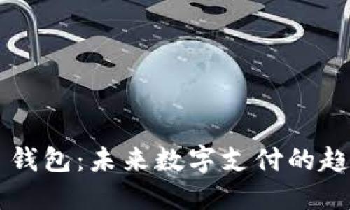 TP-Link 钱包：未来数字支付的趋势与发展
