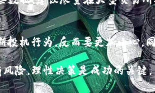 在TP钱包（TokenPocket）中查看各种加密货币的涨幅是投资者和数字货币爱好者非常关心的问题。以下是有关如何在TP钱包中查看币种涨幅的详细信息。

了解TP钱包的基本功能
TP钱包是一款主流的多链数字资产钱包，支持对多种区块链资产的管理。用户不仅可以存储和转账多种数字货币，还可以通过该平台了解不同币种的市场动态。涨幅信息对于进行合理的投资决策非常关键，因此了解如何查询这一信息是必不可少的。

如何在TP钱包中查看币种涨幅
要查看TP钱包中币种的涨幅，你需要遵循以下步骤：
ol
    li首先确保你已下载并安装最新版本的TP钱包应用，并且已经创建了钱包账户。/li
    li打开TP钱包应用后，进入主界面，你会看到自己持有的各种数字货币。/li
    li在主界面中，每一种币种的名称旁边会有当前价格及涨幅百分比显示，例如“ 5%”表示该币种在过去24小时内上涨了5%。/li
    li如果想查看更详细的信息，可以点击任意一种币种，进入该币种的详细页面。/li
    li在币种详情页面中，你可以查看关于该币种的更多信息，包括历史价格图表、交易量、市场资本等，通常涨幅数据会与价格图表一起显示。/li
/ol

为什么查看涨幅数据很重要
涨幅数据可以帮助投资者判断市场趋势。让人有些遗憾的是，由于市场波动性大，涨幅的变化非常迅速，因此在查看数据时要保持警惕。
通过观察涨幅，投资者能明确哪些币种正在走强，哪些可能面临调整。这一信息至关重要，能够帮助投资者做出更准确的买入或卖出决定。

可能面临的挑战和注意事项
在查看TP钱包中币种的涨幅时，有几个挑战是不可忽视的：
ul
    li信息的准确性：虽然TP钱包会展示涨幅等数据，但有时数据可能会有延迟，导致用户无法获取实时市场动态。/li
    li市场波动：数字货币市场的波动性极高，因此有时候涨幅数据可能会迅速改变，影响投资判断。/li
    li资产风险：在盲目跟随涨幅进行投资时，用户可能会忽略资产本身的基本面，增加投资风险。/li
/ul

如何应对波动与风险
为了应对市场的波动和风险，用户可以采取以下策略：
ol
    li定期关注市场趋势，除了查看钱包的涨幅外，可以考虑阅读市场分析或者利用其他金融工具辅助判断。/li
    li多样化投资，避免将所有资产放在单一币种中，通过组合多种数字货币来分散风险。/li
    li设定止损策略，减少潜在的损失，确保在市场出现异常波动时能够及时止损。/li
/ol

常见问题解答

问题一：TP钱包中涨幅数据是否实时更新？
这是许多人在使用TP钱包时常常问到的问题。一般来说，TP钱包中的涨幅数据是基于交易所的价格更新的，通常会有几分钟的延迟。因此，如果你在进行交易前依赖于这些数据，建议尽量在大型交易所确认实时价格，以免造成不必要的损失。

问题二：如何分析涨幅数据来做出投资决策？
分析涨幅数据需要考虑多个因素，首先要关注涨幅的绝对数值、持续的时间段及其背后的原因。如果某种币种在短时间内暴涨，而没有明显的市场消息支撑，可能只是短期投机行为，反而要更加小心。同时，可以关注该币种的技术图表和基本面新闻，判断是否具有长期投资价值。个人而言，真心觉得这是一个复杂但非常重要的过程，需要大量的市场理解和数据分析能力。

以上内容详细介绍了在TP钱包中如何查看币种的涨幅数据，以及理解这一数据的重要性和挑战，希望能够帮助你在数字货币投资的道路上走得更稳健。永远记住，投资有风险，理性决策是成功的关键。
