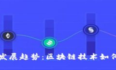未来虚拟币的发展趋势：区块链技术如何重塑金