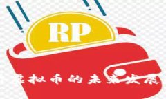 海外华侨虚拟币的未来发展趋势分析