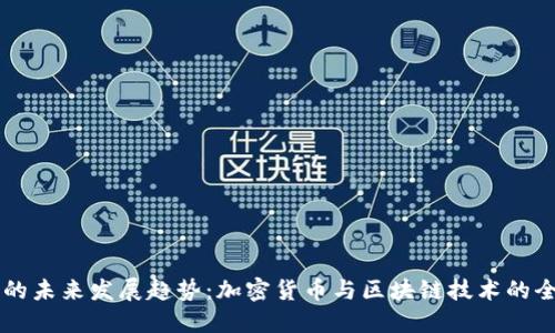 TP钱包的未来发展趋势：加密货币与区块链技术的全新视角