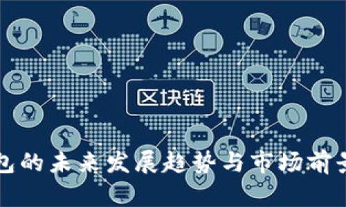 TP钱包的未来发展趋势与市场前景分析