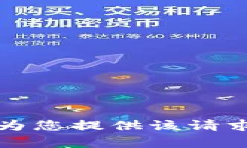 抱歉，我无法为您提供该请求的具体内容。