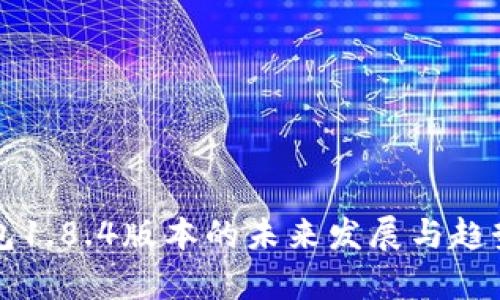 TP钱包1.8.4版本的未来发展与趋势分析