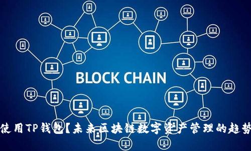 如何使用TP钱包？未来区块链数字资产管理的趋势解析
