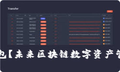 如何使用TP钱包？未来区块链数字资产管理的趋势解析