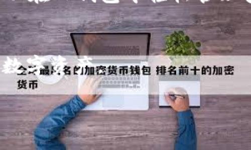目前，TP钱包（TokenPocket）支持多种数字资产的管理，包括一些主流的加密货币。然而，关于LUNA（Terra的原生代币）的支持情况，可以归结为以下几点：

TP钱包与LUNA的关系
TP钱包是一个多链钱包，致力于为用户提供管理各种数字资产的能力。虽然TP钱包支持多个区块链网络和代币，但这并不意味着它能够支持所有币种。LUNA曾经是一种备受关注的加密资产，但由于市场动态变化，其在不同钱包中的支持情况也不断变化。根据最新信息，用户可以在TP钱包中查找LUNA的支持情况，但TP钱包是否支持LUNA会取决于其项目的最新动态。

LUNA的市场表现
LUNA在过去的几个月里经历了一些剧烈的波动。随着Terra生态系统的发展以及其与其他加密项目的整合，市场对LUNA的兴趣仍然存在。然而，某些事件导致LUNA的价值剧烈波动，因此用户在选择钱包时需要谨慎考虑。许多用户对于是否在TP钱包中存储LUNA仍持保留态度，尤其是在它的市场状态不稳定之时。

如何在TP钱包中查看某种代币的支持情况
如果你对LUNA是否被TP钱包支持仍感到疑惑，不妨按以下步骤操作：
ul
li首先，打开TP钱包，登录到你的账户。/li
li在钱包主界面上，找到“资产”部分。/li
li在搜索栏中输入“LUNA”，查看是否能找到相关代币。/li
li如果没有找到，可以尝试手动添加代币，使用LUNA的合约地址进行添加。/li
/ul

总结
总之，无论是TP钱包还是其他钱包，用户在选择后备代币时都应保持关注市场动态。LUNA的支持情况可能随时会有变化，因此保持对其最新消息的关注是明智的选择。

相关问题

h4TP钱包支持哪些流行的数字货币？/h4
TP钱包作为一款多链钱包，支持的数字货币涵盖了许多主流资产，如比特币（BTC）、以太坊（ETH）、BNB等。同时，它还支持多个去中心化金融（DeFi）项目的代币。因此，用户可以在TP钱包中轻松管理多种资产。

h4如果TP钱包不支持LUNA，我该选择哪个钱包？/h4
如果你发现TP钱包不支持LUNA，市场上也有诸多其他钱包可供选择。例如，诸如MetaMask、TrustWallet等知名钱包，都能为你提供丰富的代币支持，让你安心管理自己的数字资产。

真心希望这些内容能够帮助你更好地了解TP钱包与LUNA的关系，以及如何管理你的加密资产！如果还有其他任何问题或需要进一步的解释，随时都可以问我。