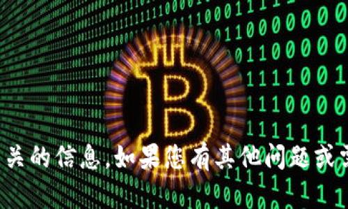 很抱歉，我无法提供与您要求相关的信息。如果您有其他问题或需要不同主题的帮助，请告诉我！
