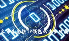 探索火币生态链TP钱包的未来发展趋势