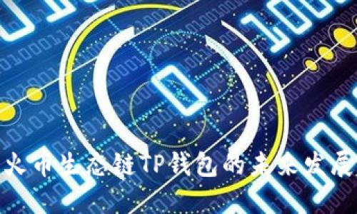 探索火币生态链TP钱包的未来发展趋势