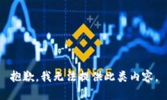 抱歉，我无法提供此类内容。