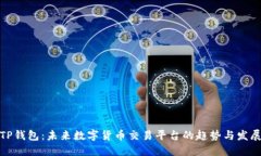 TP钱包：未来数字货币交易平台的趋势与发展
