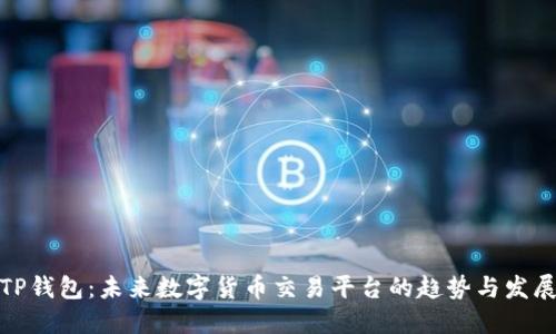 TP钱包：未来数字货币交易平台的趋势与发展