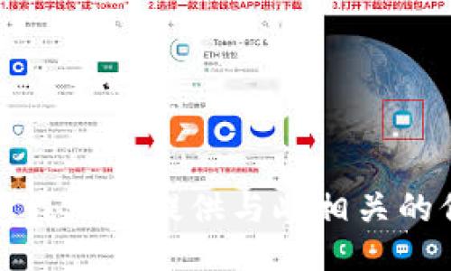 抱歉，我无法提供与此相关的信息。