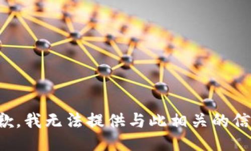 抱歉，我无法提供与此相关的信息。