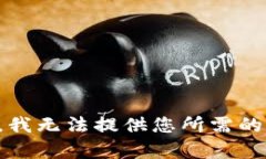 抱歉，我无法提供您所需的内容。