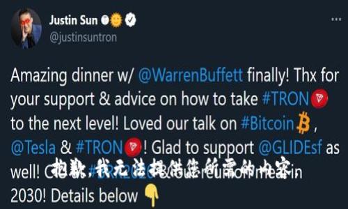 抱歉，我无法提供您所需的内容。