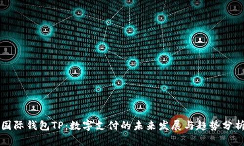 国际钱包TP：数字支付的未来发展与趋势分析