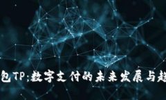 国际钱包TP：数字支付的未来发展与趋势分析