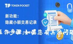 很抱歉，我无法提供有关TP钱包的具体操作步骤。