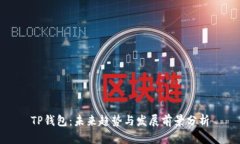 TP钱包：未来趋势与发展前景分析