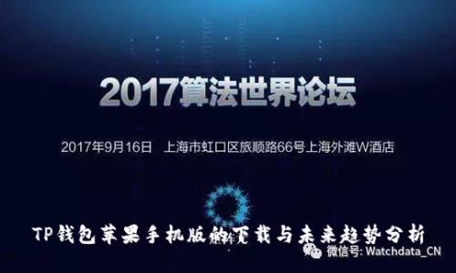 TP钱包苹果手机版的下载与未来趋势分析