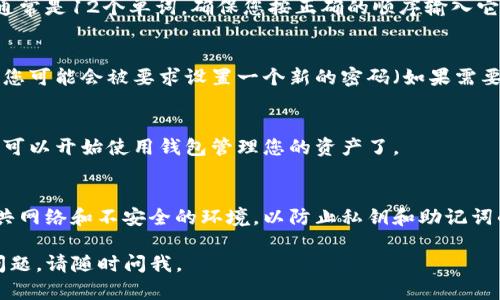 导入TP钱包实际上是一个简单的过程，但具体步骤可能因版本或设备而有所不同。下面是一个详细的指南，帮助您顺利导入钱包。

步骤一：下载并安装TP钱包
首先，确保您的手机上已安装TP钱包。您可以在Apple App Store或Google Play Store中搜索“TP Wallet”并进行下载。

步骤二：打开TP钱包
下载完成后，打开TP钱包应用。首次使用时，您会看到一个欢迎页面，您可以选择创建新钱包或导入已有钱包。

步骤三：选择导入钱包
在欢迎页面，选择“导入钱包”选项。这将引导您进入一个新的界面，允许您输入钱包信息。

步骤四：输入恢复助记词或私钥
接下来，您需要输入您的钱包恢复助记词或私钥。助记词通常是12个单词，确保您按正确的顺序输入它们。如果您选择使用私钥，确保您输入的字符串是完整的。

步骤五：设置新密码
输入助记词或私钥后，钱包将会加载您的资产。在此之后，您可能会被要求设置一个新的密码（如果需要）。请确保密码安全且易于您记忆。

步骤六：完成导入
最后，完成所有步骤后，系统将会提示您钱包导入成功。您可以开始使用钱包管理您的资产了。

小提示
在导入钱包时，请确保在安全的环境中进行操作，避免公共网络和不安全的环境，以防止私钥和助记词的泄露。

希望这些步骤能帮助您轻松导入TP钱包！如果您有其他问题，请随时问我。