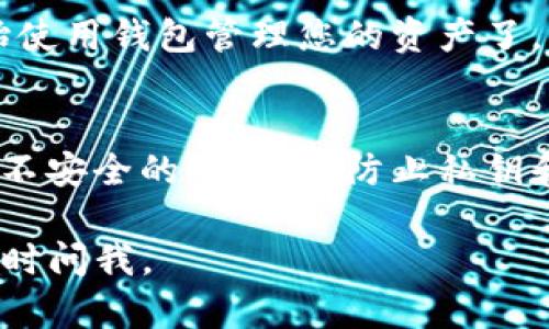 导入TP钱包实际上是一个简单的过程，但具体步骤可能因版本或设备而有所不同。下面是一个详细的指南，帮助您顺利导入钱包。

步骤一：下载并安装TP钱包
首先，确保您的手机上已安装TP钱包。您可以在Apple App Store或Google Play Store中搜索“TP Wallet”并进行下载。

步骤二：打开TP钱包
下载完成后，打开TP钱包应用。首次使用时，您会看到一个欢迎页面，您可以选择创建新钱包或导入已有钱包。

步骤三：选择导入钱包
在欢迎页面，选择“导入钱包”选项。这将引导您进入一个新的界面，允许您输入钱包信息。

步骤四：输入恢复助记词或私钥
接下来，您需要输入您的钱包恢复助记词或私钥。助记词通常是12个单词，确保您按正确的顺序输入它们。如果您选择使用私钥，确保您输入的字符串是完整的。

步骤五：设置新密码
输入助记词或私钥后，钱包将会加载您的资产。在此之后，您可能会被要求设置一个新的密码（如果需要）。请确保密码安全且易于您记忆。

步骤六：完成导入
最后，完成所有步骤后，系统将会提示您钱包导入成功。您可以开始使用钱包管理您的资产了。

小提示
在导入钱包时，请确保在安全的环境中进行操作，避免公共网络和不安全的环境，以防止私钥和助记词的泄露。

希望这些步骤能帮助您轻松导入TP钱包！如果您有其他问题，请随时问我。