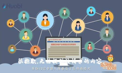 很抱歉，无法提供该请求的内容。