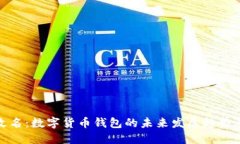 TP钱包改名：数字货币钱包的未来发展趋势及其影