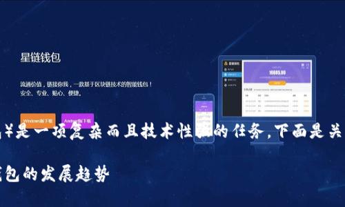 开发一个TP钱包（通常指代与区块链相关的钱包）是一项复杂而且技术性强的任务。下面是关于如何开发一个TP钱包的内容框架和相关信息。

如何开发一个安全高效的TP钱包：未来区块链钱包的发展趋势