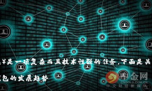 开发一个TP钱包（通常指代与区块链相关的钱包）是一项复杂而且技术性强的任务。下面是关于如何开发一个TP钱包的内容框架和相关信息。

如何开发一个安全高效的TP钱包：未来区块链钱包的发展趋势